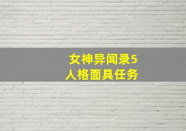 女神异闻录5 人格面具任务